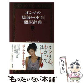 【中古】 オンナの「建前←→本音」翻訳辞典 / 日本女性言語学会 / 扶桑社 [単行本（ソフトカバー）]【メール便送料無料】【あす楽対応】