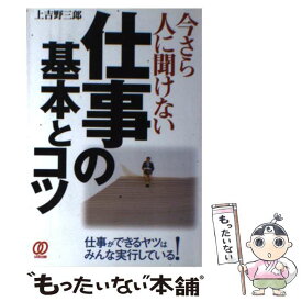 【中古】 今さら人に聞けない仕事の基本とコツ / 上吉野 三郎 / ぱる出版 [単行本]【メール便送料無料】【あす楽対応】