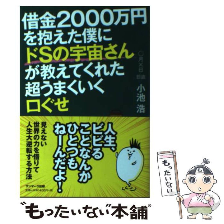 楽天市場 中古 借金２０００万円を抱えた僕にドｓの宇宙さんが教えてくれた超うまくいく口ぐせ 小池 浩 サンマーク出版 単行本 ソフトカバー メール便送料無料 あす楽対応 もったいない本舗 楽天市場店