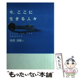 【中古】 今、ここに生きる人々 / 南原 清隆 / 日刊スポーツPRESS [単行本]【メール便送料無料】【あす楽対応】