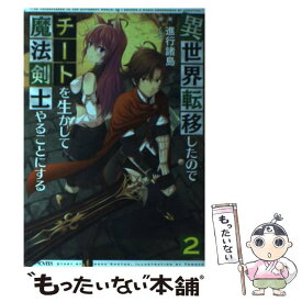 【中古】 異世界転移したのでチートを生かして魔法剣士やることにする 2 / 進行諸島, ともぞ / マイクロマガジン社 [単行本（ソフトカバー）]【メール便送料無料】【あす楽対応】