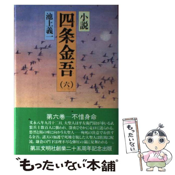 楽天市場】【中古】 小説四条金吾（6） / 池上 義一 / 第三文明社 