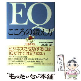 【中古】 EQこころの鍛え方 行動を変え、成果を生み出す66の法則 / 高山 直 / 東洋経済新報社 [単行本]【メール便送料無料】【あす楽対応】