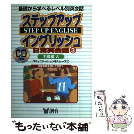 【中古】 ステップアップイングリッシュ日常英会話 使える英語がグングン身につく 3（中級編　A） / 創育 / 創育 [単行本]【メール便送料無料】【あす楽対応】