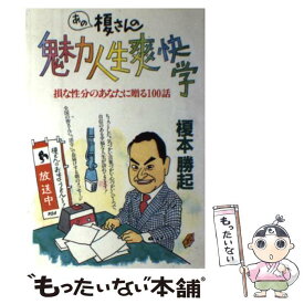 【中古】 あの榎さんの魅力人生爽快学 / 榎本 勝起 / 大和出版 [単行本]【メール便送料無料】【最短翌日配達対応】