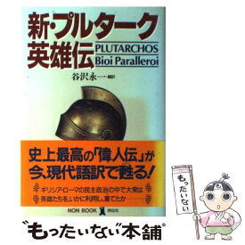 楽天市場 プルターク英雄伝 9の通販