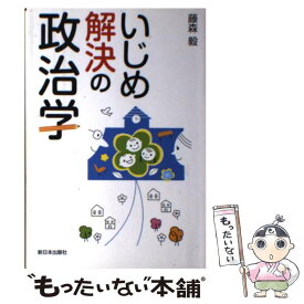 【中古】 いじめ解決の政治学 / 藤森 毅 / 新日本出版社 [単行本]【メール便送料無料】【あす楽対応】