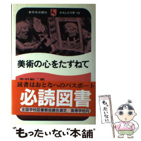 【中古】 美術の心をたずねて / 箕田 源二郎 / 新日本出版社 [ペーパーバック]【メール便送料無料】【あす楽対応】