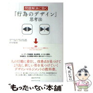 【中古】 問題解決に効く「行為のデザイン」思考法 / 村田 智明 / CEメディアハウス [単行本（ソフトカバ…