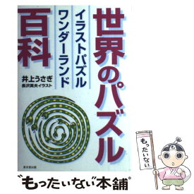 【中古】 世界のパズル百科 イラストパズルワンダーランド / 井上 うさぎ / 東京堂出版 [単行本]【メール便送料無料】【あす楽対応】