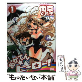 【中古】 あかてん・ヒーロー！ 1 / 南京 ぐれ子 / 幻冬舎コミックス [コミック]【メール便送料無料】【あす楽対応】