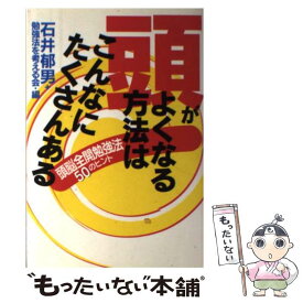 【中古】 頭がよくなる方法はこんなにたくさんある 頭脳全開勉強法50のヒント / 石井 郁男, 勉強法を考える会 / 学研プラス [単行本]【メール便送料無料】【あす楽対応】