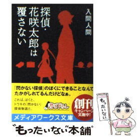 【中古】 探偵・花咲太郎は覆さない / 入間 人間, 左 / アスキー・メディアワークス [文庫]【メール便送料無料】【あす楽対応】