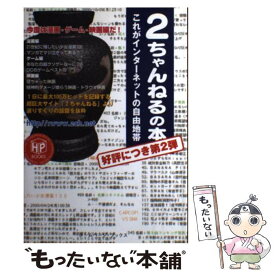 【中古】 2ちゃんねるの本 第2弾 / キルタイムコミュニケーション / キルタイムコミュニケーション [単行本]【メール便送料無料】【あす楽対応】