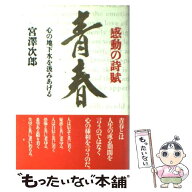【中古】 感動の詩賦「青春」 / 宮澤 次郎 / 致知出版社 [単行本]【メール便送料無料】【最短翌日配達対…
