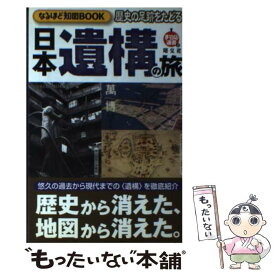 【中古】 歴史の足跡をたどる日本遺構の旅 なるほど知図book / なるほど知図帳日本編集部 / 昭文社 [単行本]【メール便送料無料】【あす楽対応】