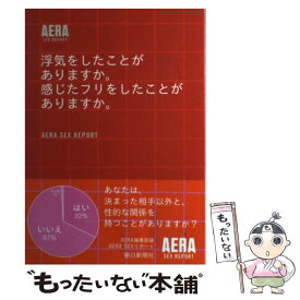 【中古】 浮気をしたことがありますか。感じたフリをしたことがありますか。 Aera　sex　report / アエラ編集部 / 朝日新聞出 [単行本]【メール便送料無料】【あす楽対応】