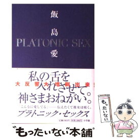 【中古】 プラトニック・セックス / 飯島 愛 / 小学館 [単行本]【メール便送料無料】【あす楽対応】