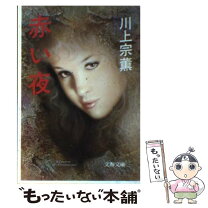 楽天市場】川上宗薫の通販 