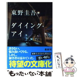【中古】 ダイイング・アイ / 東野圭吾 / 光文社 [ペーパーバック]【メール便送料無料】【最短翌日配達対応】