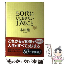 楽天市場 50代にしておきたい17のことの通販 楽天市場 50代にしておきたい17のことの通販