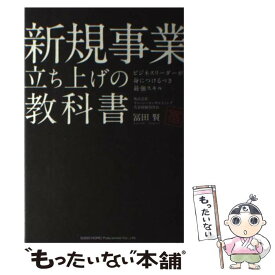 【中古】 新規事業立ち上げの教科書 ビジネスリーダーが身につけるべき最強スキル / 冨田 賢 / 総合法令出版 [単行本（ソフトカバー）]【メール便送料無料】【あす楽対応】