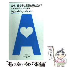 楽天市場 なぜ 腐女子は男尊女卑なのか オタクの恋愛とセックス事情の通販 楽天市場 なぜ 腐女子は男尊女卑なのか オタクの恋愛とセックス事情の通販