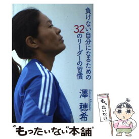 【中古】 負けない自分になるための32のリーダーの習慣 / 澤 穂希 / 幻冬舎 [単行本（ソフトカバー）]【メール便送料無料】【最短翌日配達対応】