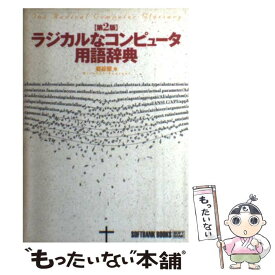 【中古】 ラジカルなコンピュータ用語辞典 第2版 / 岩谷 宏 / ソフトバンククリエイティブ [単行本]【メール便送料無料】【あす楽対応】