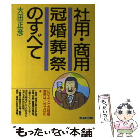 【中古】 社用・商用冠婚葬祭のすべて ビジネスでの冠婚葬祭はこれでOK / 大田 正彦 / 文研出版 [単行本]【メール便送料無料】【あす楽対応】