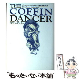 【中古】 コフィン・ダンサー / ジェフリー ディーヴァー, Jeffery Deaver, 池田 真紀子 / 文藝春秋 [単行本]【メール便送料無料】【あす楽対応】