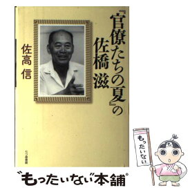 楽天市場 官僚たちの夏 の佐橋滋の通販