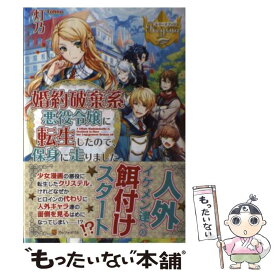 【中古】 婚約破棄系悪役令嬢に転生したので、保身に走りました。 / 灯乃 / アルファポリス [単行本]【メール便送料無料】【あす楽対応】