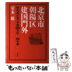 【中古】 北京市朝陽区建国門外 駐在員が見た中国1988年秋‐1991年春 室木穣 / 室木 穣 / 文藝春秋 [ハードカバー]【メール便送料無料】【最短翌日配達対応】