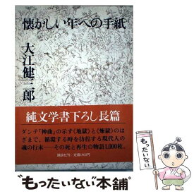 楽天市場 大江健三郎 懐かしい年への手紙の通販