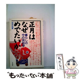 【中古】 正月はなぜめでたいか 暮らしの中の民俗学 / 岩井 宏實 / 大月書店 [単行本]【メール便送料無料】【最短翌日配達対応】
