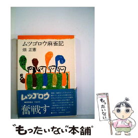 【中古】 ムツゴロウ麻雀記 / 畑正憲 / 徳間書店 [単行本]【メール便送料無料】【あす楽対応】