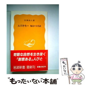 【中古】 エスキモー 極北の文化誌 / 宮岡 伯人 / 岩波書店 [新書]【メール便送料無料】【あす楽対応】