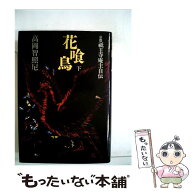 【中古】 花喰鳥（下） / 高岡智照 / かまくら春秋社 [単行本]【メール便送料無料】【最短翌日配達対応】
