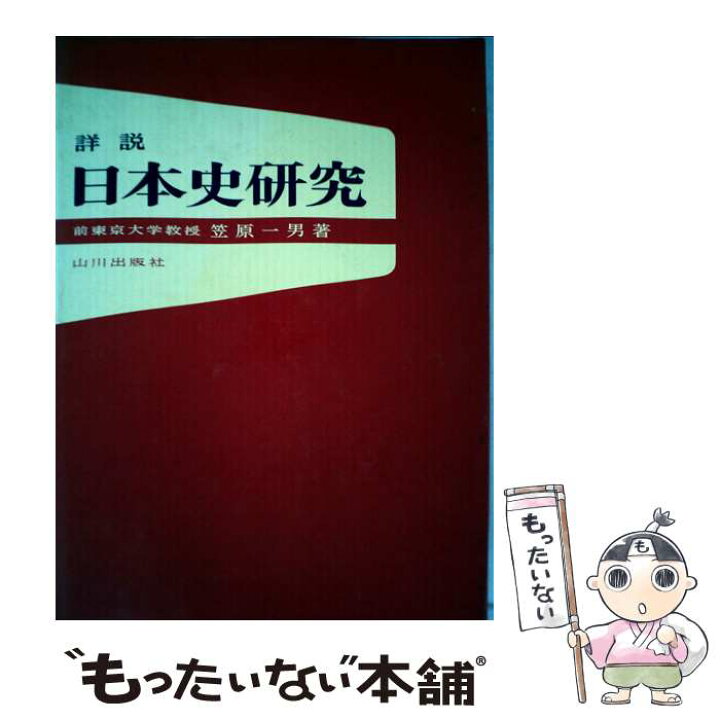 楽天市場 中古 詳説日本史研究 笠原 一男 山川出版社 単行本 メール便送料無料 あす楽対応 もったいない本舗 楽天市場店