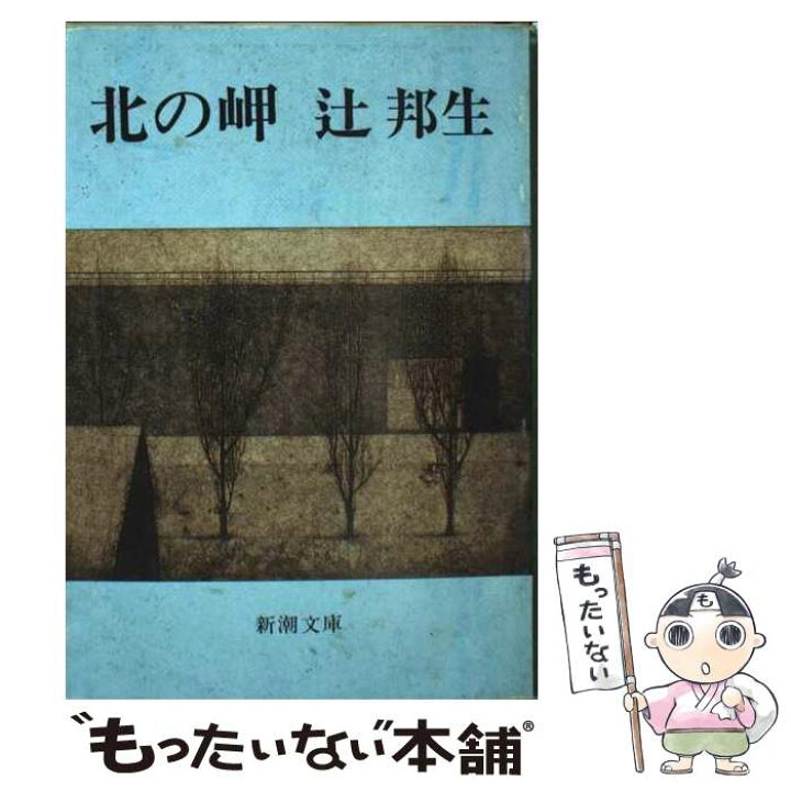 楽天市場】【中古】 北の岬 / 辻 邦生 / 新潮社 [文庫]【メール便送料 