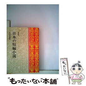 楽天市場 日本 短編小説の通販