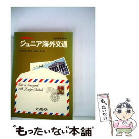 【中古】 ジュニア　海外文通 / 文英堂 / 文英堂 [ペーパーバック]【メール便送料無料】【あす楽対応】