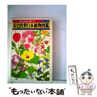 【中古】 原色牧野日本植物図鑑（3） / 牧野 富太郎 / 北隆館 [単行本]【メール便送料無料】【最短翌日配…