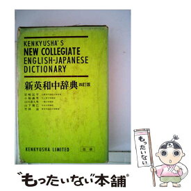 【中古】 新英和中辞典 第5版　並製 / 小稲 義男 / 研究社 [ペーパーバック]【メール便送料無料】【あす楽対応】