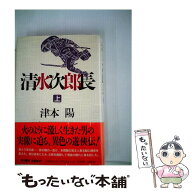 【中古】 清水次郎長（上） / 津本 陽 / KADOKAWA [単行本]【メール便送料無料】【最短翌日配達対応】
