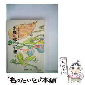 【中古】 伝えてゆきたい家庭の郷土料理 第1集 / 全国友の会 / 婦人之友社 [単行本]【メール便送料無料】【あす楽対応】