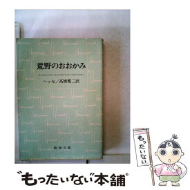 【中古】 荒野のおおかみ 改版 / ヘッセ, 高橋 健二 / 新潮社 [文庫]【メール便送料無料】【あす楽対応】