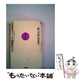 【中古】 日本新党のウソ、平成維新のデマ 自民党延命のための二つのワナ / 噂の真相取材班 / 電子本ピコ第三書館販売 [ハードカバー]【メール便送料無料】【あす楽対応】