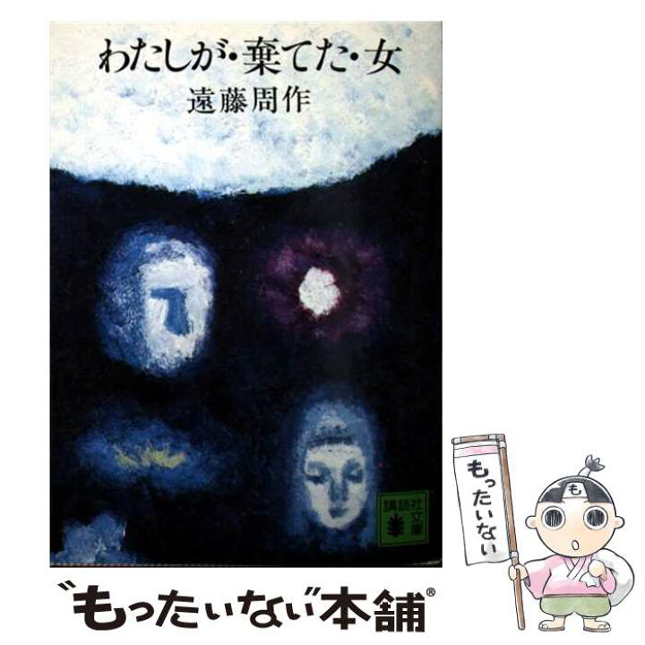 楽天市場】【中古】 わたしが・棄てた・女 / 遠藤 周作 / 講談社 [文庫  